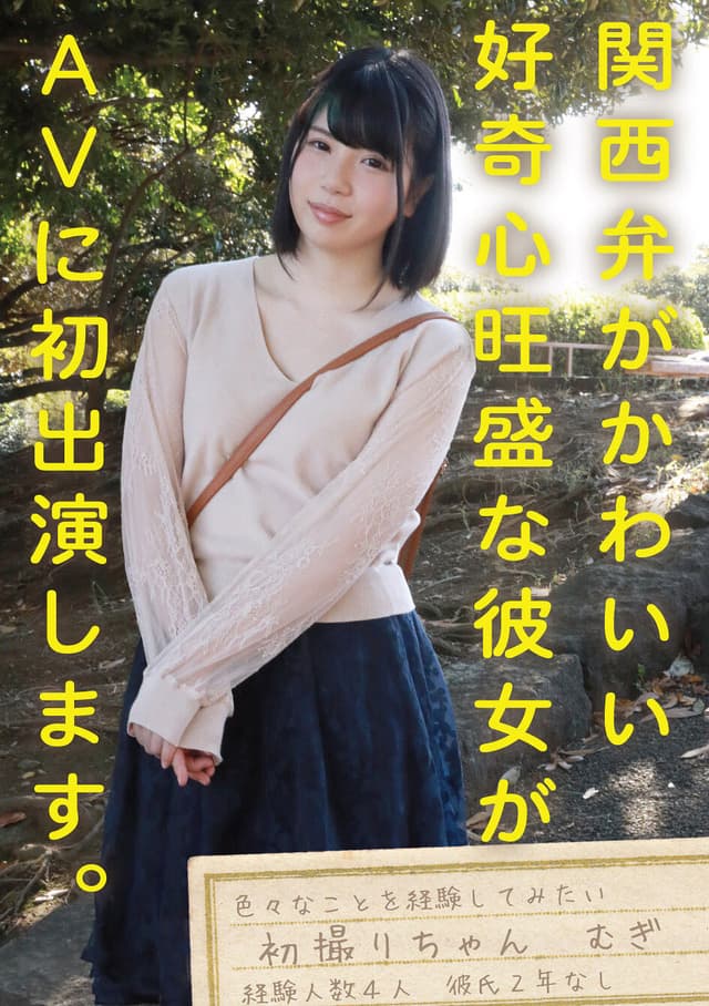 初撮りちゃん むぎ