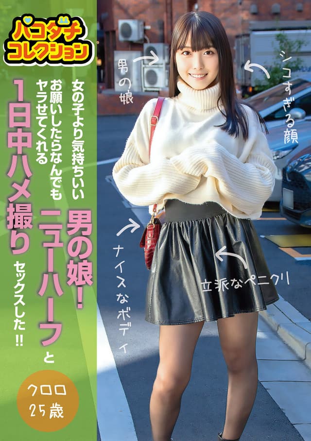 パコダチコレクション 女の子より気持ちいい男の娘！お願いしたらなんでもヤラせてくれるニューハーフと1日中ハメ撮りセックスした！！ クロロ25歳