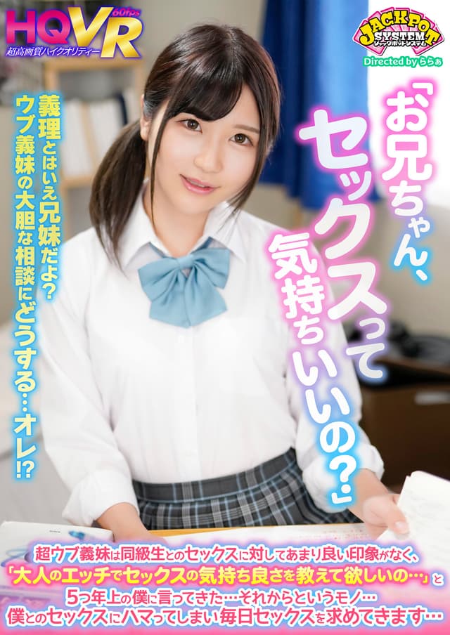 【VR】 「お兄ちゃん、セックスって気持ちいいの？」超ウブ義妹は同級生とのセックスに対してあまり良い印象がなく、「大人のエッチでセックスの気持ち良さを教えて欲しいの…」と5つ年上の僕に言ってきた…それからというモノ…ボクとのセックスにハマってしまい毎日…