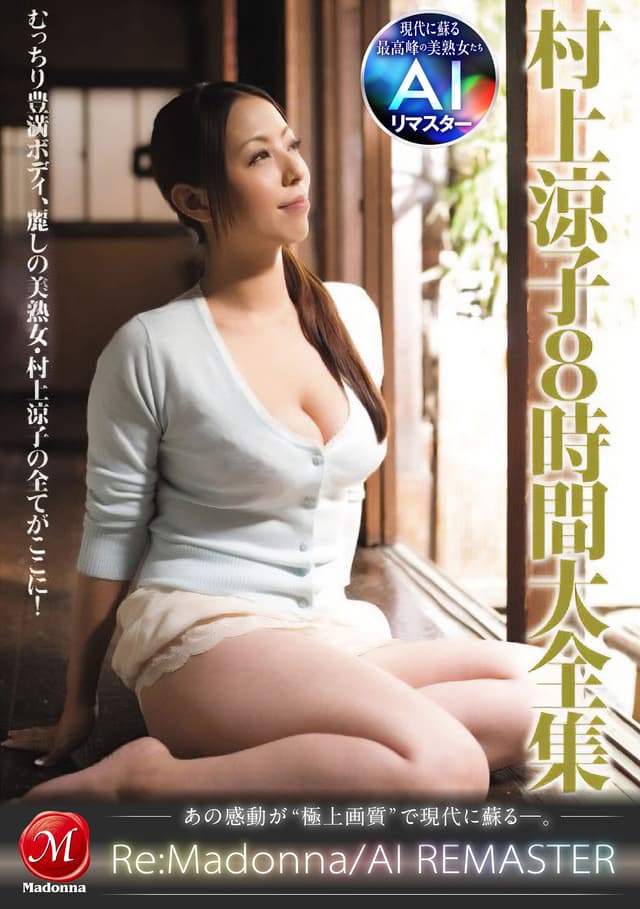 【AIリマスター】村上涼子8時間大全集