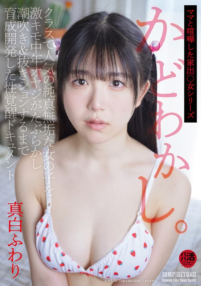 かどわかし。クラスで人気の純真無垢な女の子を激キモ中年オヤジがたぶらかし潮吹き＆抜きションするまで育成開発した性覚醒ドキュメント 真白ふわり