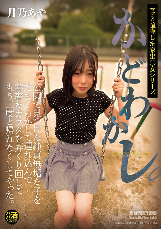 かどわかし。公園で見つけた純真無垢な子をだまくらかして連れ込んで華奢なカラダを弄くり回してもう二度と帰れなくしてやった。月乃あや