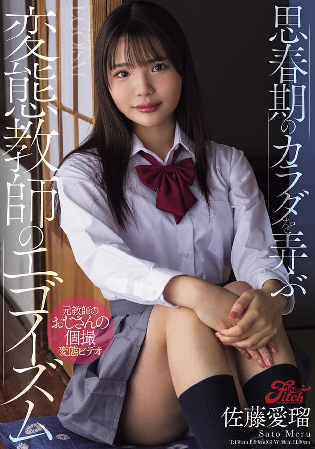 思春期のカラダを弄ぶ変態教師のエゴイズム 佐藤愛瑠