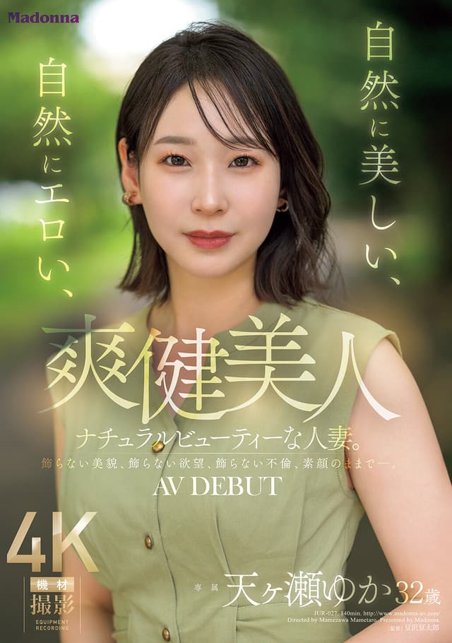 爽健美人 自然に美しい、自然にエロい、ナチュラルビューティーな人妻。 天ヶ瀬ゆか 32歳 AV DEBUT