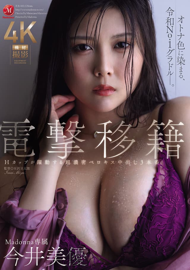 電撃移籍 Madonna専属 今井美優 Hカップが躍動する超濃密ベロキス中出し3本番