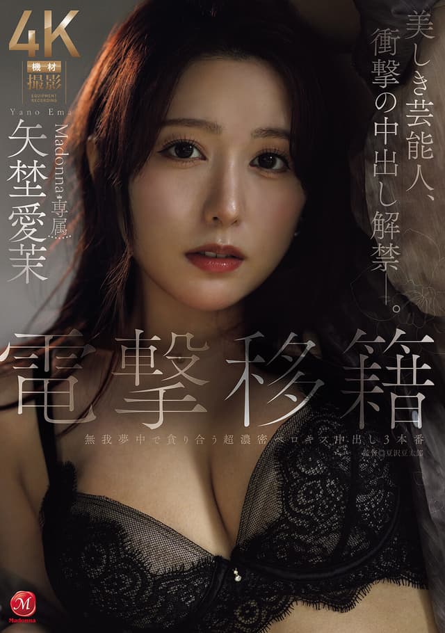 電撃移籍 Madonna専属 矢埜愛茉 美しき芸能人、衝撃の中出し解禁―。