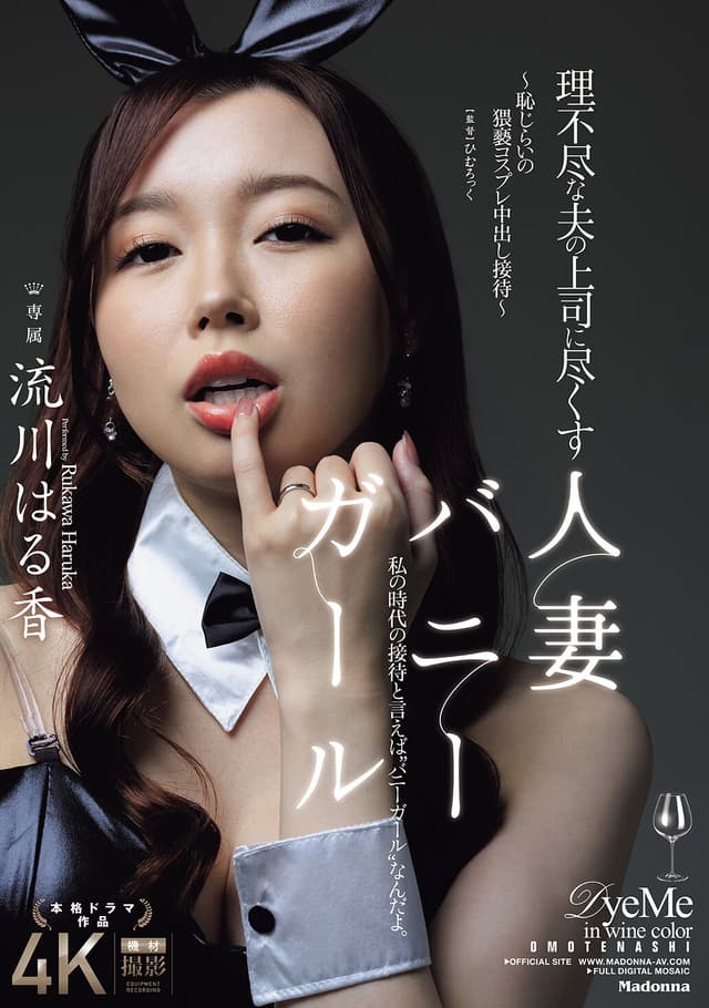 理不尽な夫の上司に尽くす人妻バニーガール ～恥じらいの猥褻コスプレ中出し接待～ 流川はる香