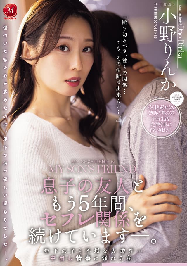 息子の友人ともう5年間、セフレ関係を続けていますー。 年下の子と不埒な火遊び…中出し情事に溺れる私。 小野りんか