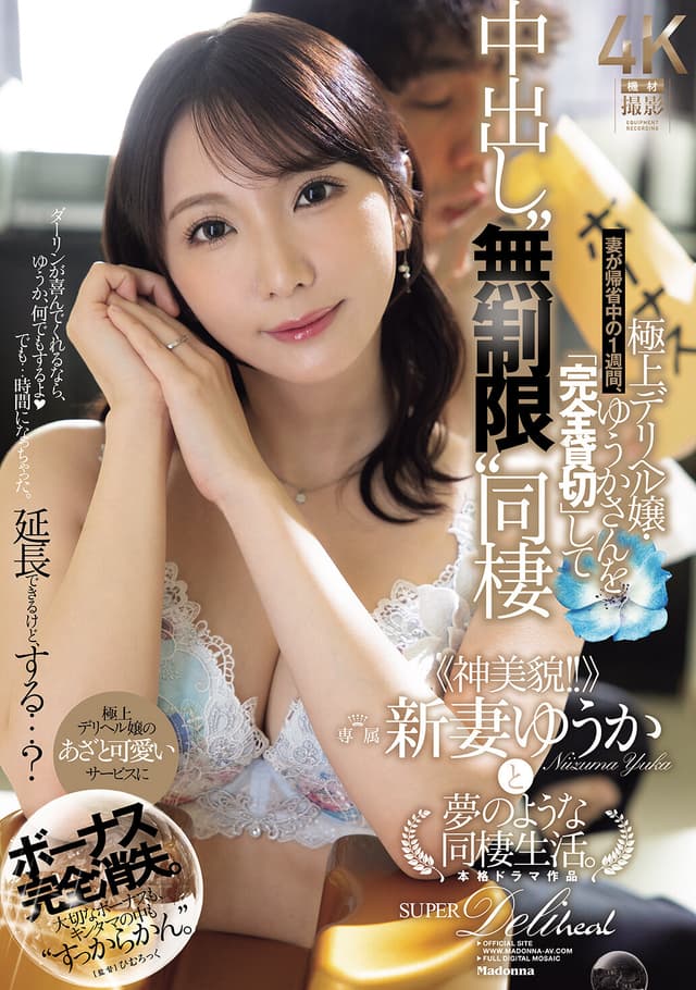 ボーナス完全消失。妻が帰省中の1週間、極上デリヘル嬢・ゆうかさんを「完全貸切」して中出し‘無制限’同棲 ≪神美貌！！≫新妻ゆうかと夢のような同棲生活。