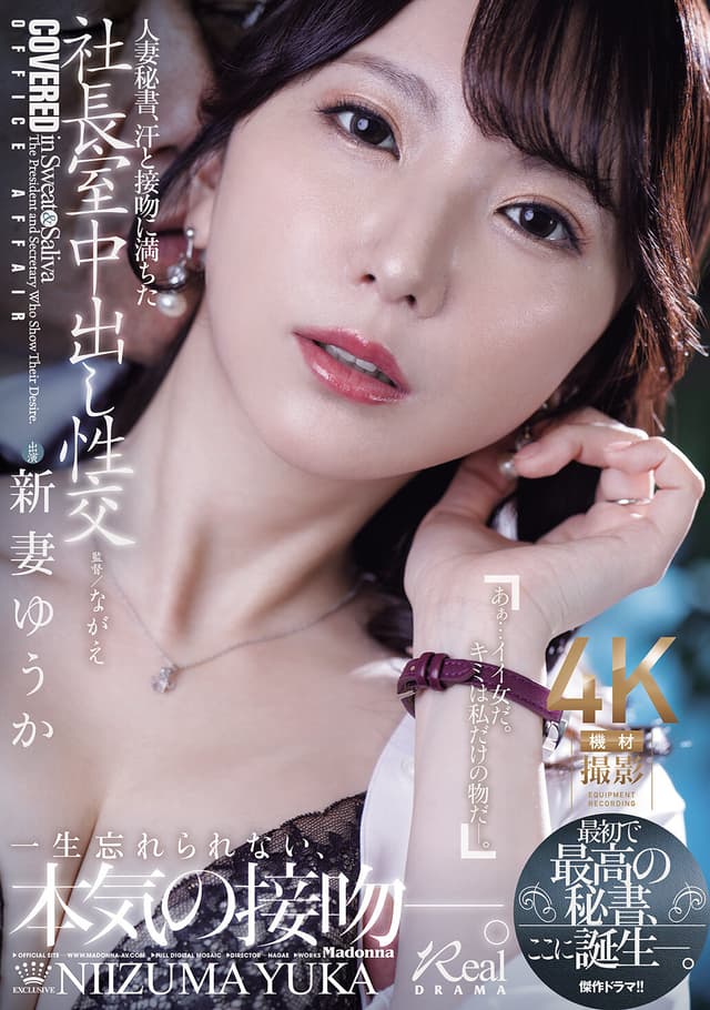 人妻秘書、汗と接吻に満ちた社長室中出し性交 最初で最高の秘書、ここに誕生―。 新妻ゆうか