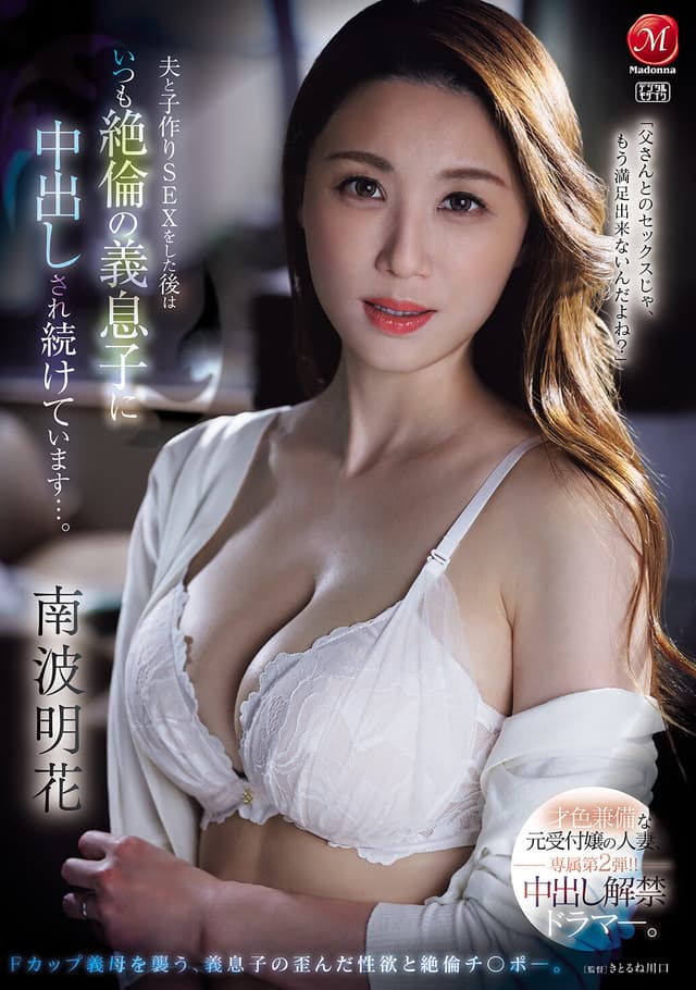 才色兼備な元受付嬢の人妻、専属第2弾！！中出し解禁ドラマー。 夫と子作りSEXをした後はいつも絶倫の義息子に中出しされ続けています…。 南波明花