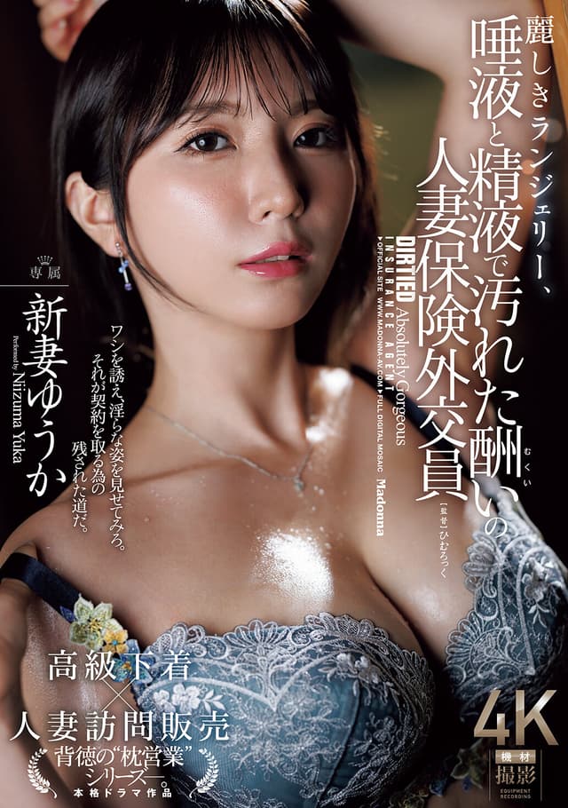 麗しきランジェリー、唾液と精液で汚れた酬いの人妻保険外交員 新妻ゆうか