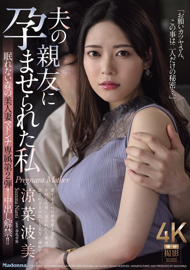 眠れない森の美人妻 マドンナ専属 第2弾！！ 中出し解禁！！ 夫の親友に孕ませられた私 涼菜波美