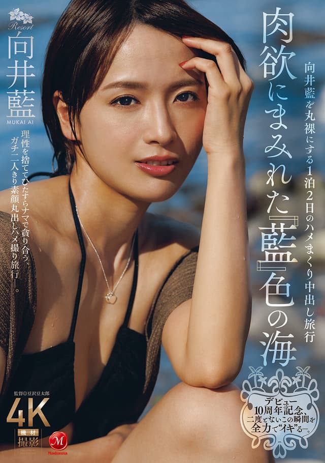 デビュー10周年記念、二度とないこの瞬間を全力で‘イキ’る―。 肉欲にまみれた『藍』色の海 向井藍を丸裸にする1泊2日のハメまくり中出し旅行