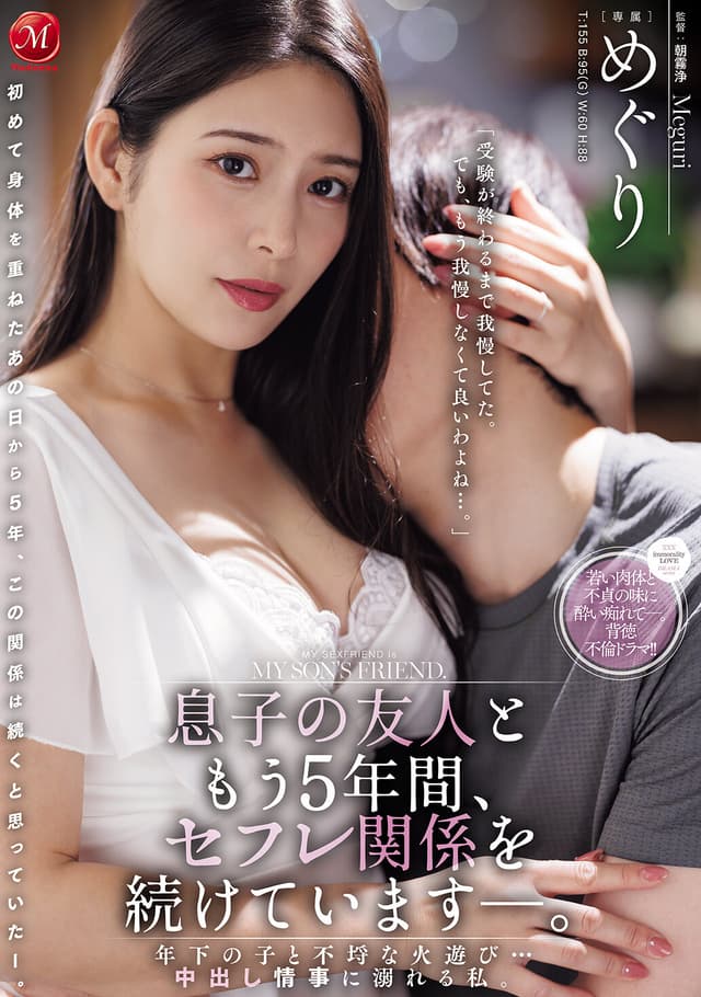 息子の友人ともう5年間、セフレ関係を続けていますー。 年下の子と不埒な火遊び…中出し情事に溺れる私。 めぐり