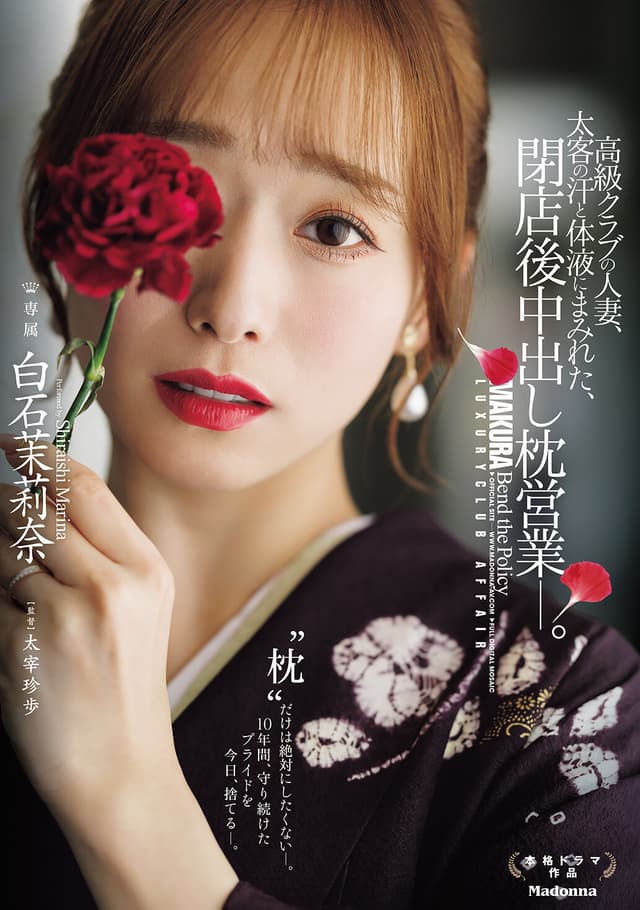 高級クラブの人妻、太客の汗と体液にまみれた、閉店後中出し枕営業―。 白石茉莉奈