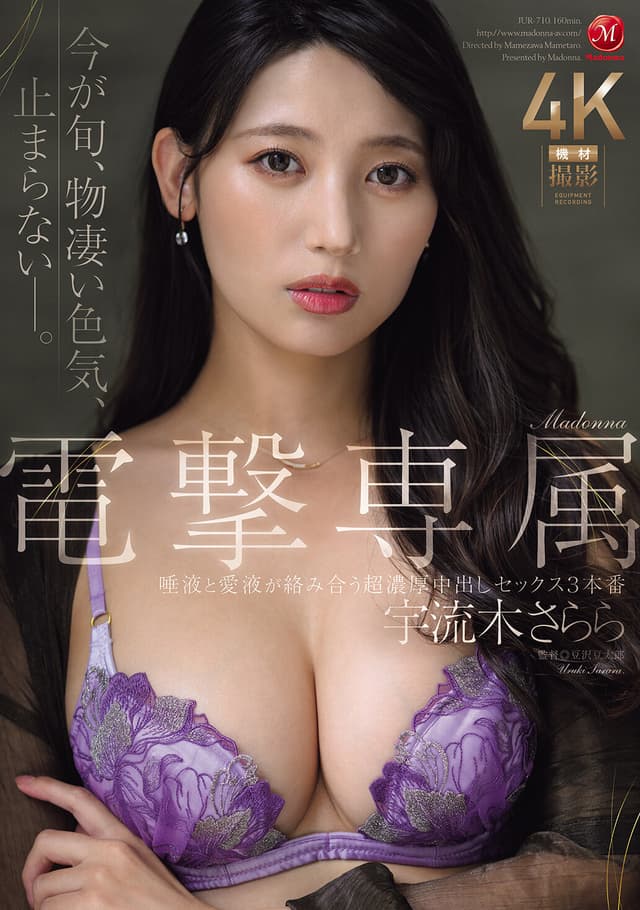Madonna電撃専属 宇流木さらら 唾液と愛液が絡み合う超濃厚中出しセックス3本番