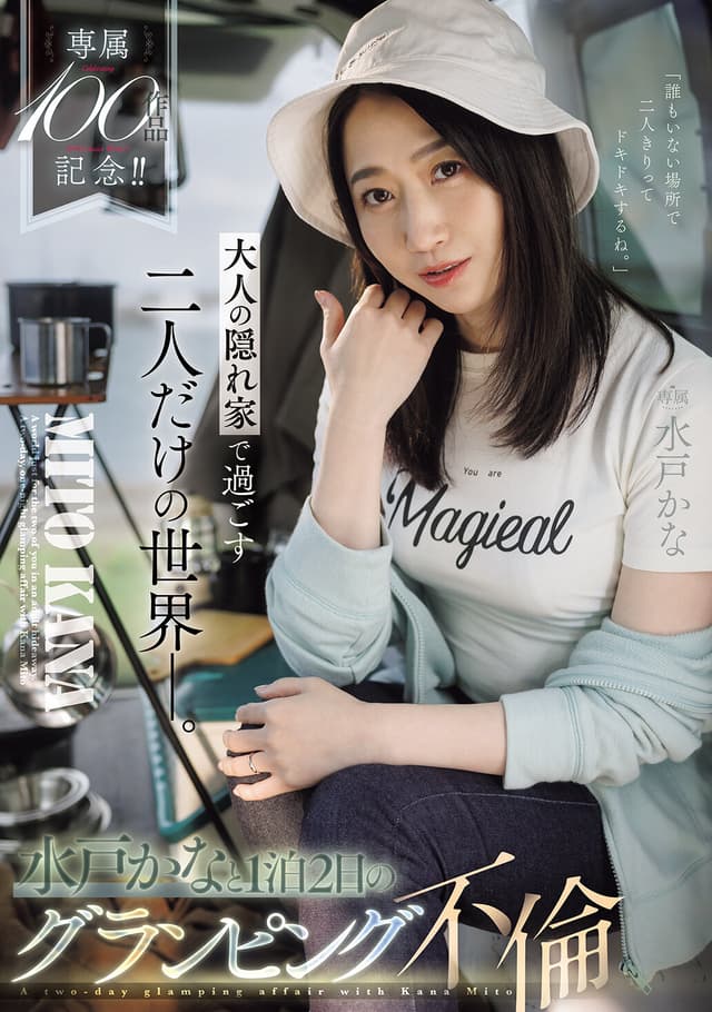 専属100作品記念！！ 大人の隠れ家で過ごす二人だけの世界ー。水戸かなと1泊2日のグランピング不倫