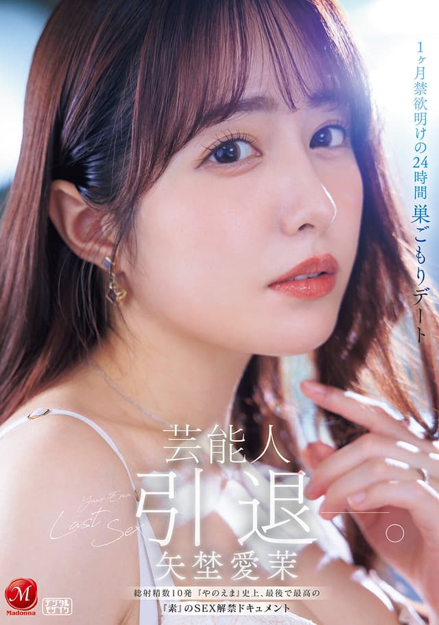芸能人 矢埜愛茉 引退ー。1ヶ月禁欲明けの24時間 巣ごもりデート 総射精数10発 『やのえま』史上、最後で最高の『素』のSEX解禁ドキュメント