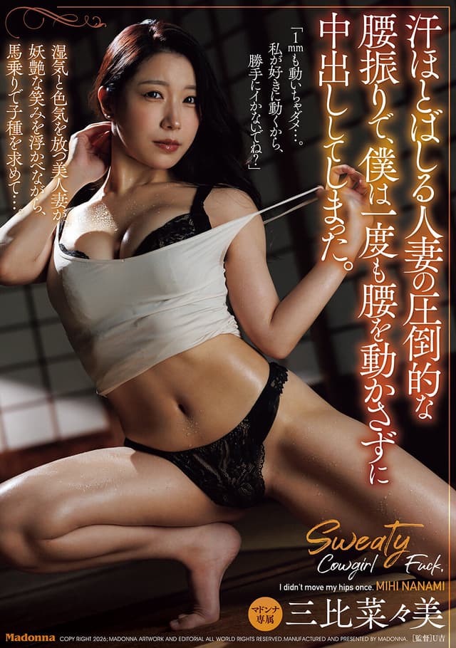 汗ほとばしる人妻の圧倒的な腰振りで、僕は一度も腰を動かさずに中出ししてしまった。 三比菜々美