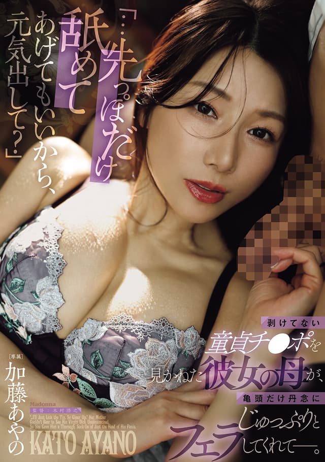 「…先っぽだけ舐めてあげてもいいから、元気出して？」 剥けてない童貞チ●ポを見かねた彼女の母が、亀頭だけ丹念にじゅっぷりとフェラしてくれてー。 加藤あやの