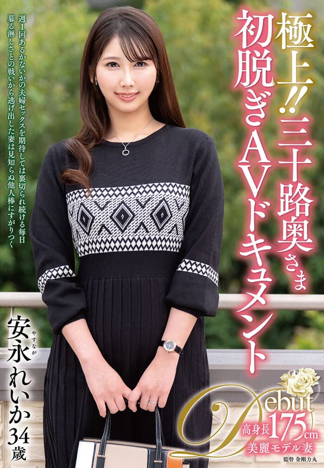 極上！！三十路奥さま初脱ぎAVドキュメント 安永れいか