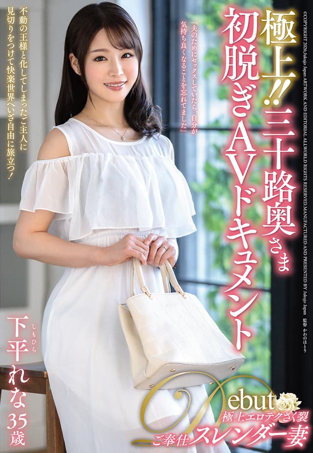 極上！！三十路奥さま初脱ぎAVドキュメント 下平れな
