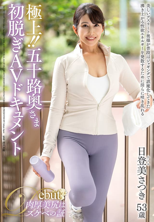 極上！！五十路奥さま初脱ぎAVドキュメント 日登美さつき