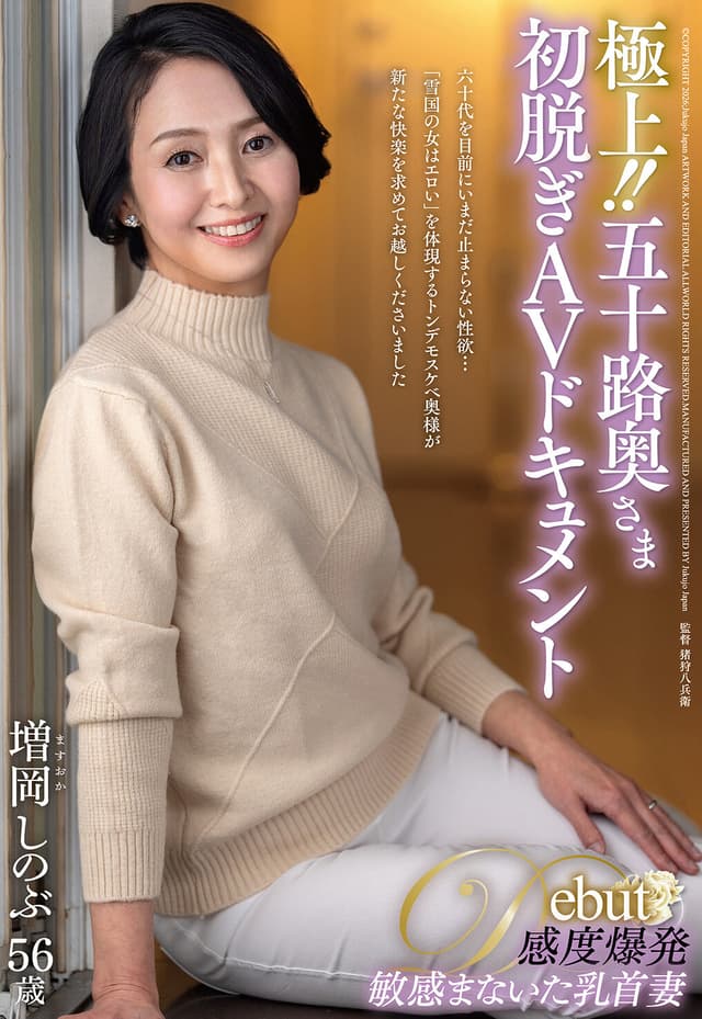 極上！！五十路奥さま初脱ぎAVドキュメント 増岡しのぶ
