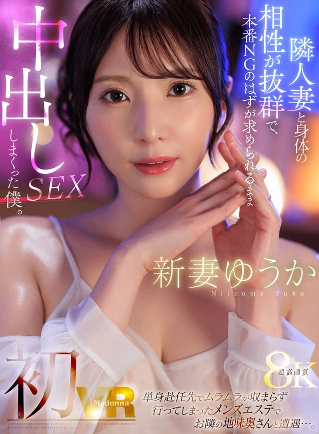 【VR】新妻ゆうか 初VR 単身赴任先でムラムラが収まらず行ってしまったメンズエステでお隣の地味奥さんと遭遇…。隣人妻と身体の相性が抜群で、本番NGのはずが求められるまま中出しSEXしまくった僕。超高画質8K
