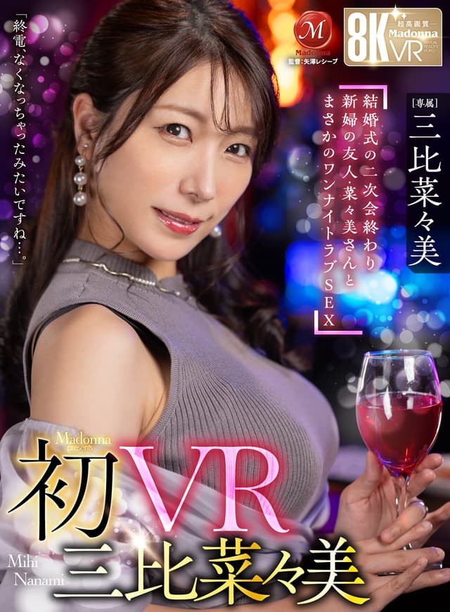 【VR】初VR三比菜々美 「終電、なくなっちゃったみたいですね…。」 結婚式の二次会終わり 新婦の友人・菜々美さんと まさかのワンナイトラブSEX 超高画質8K
