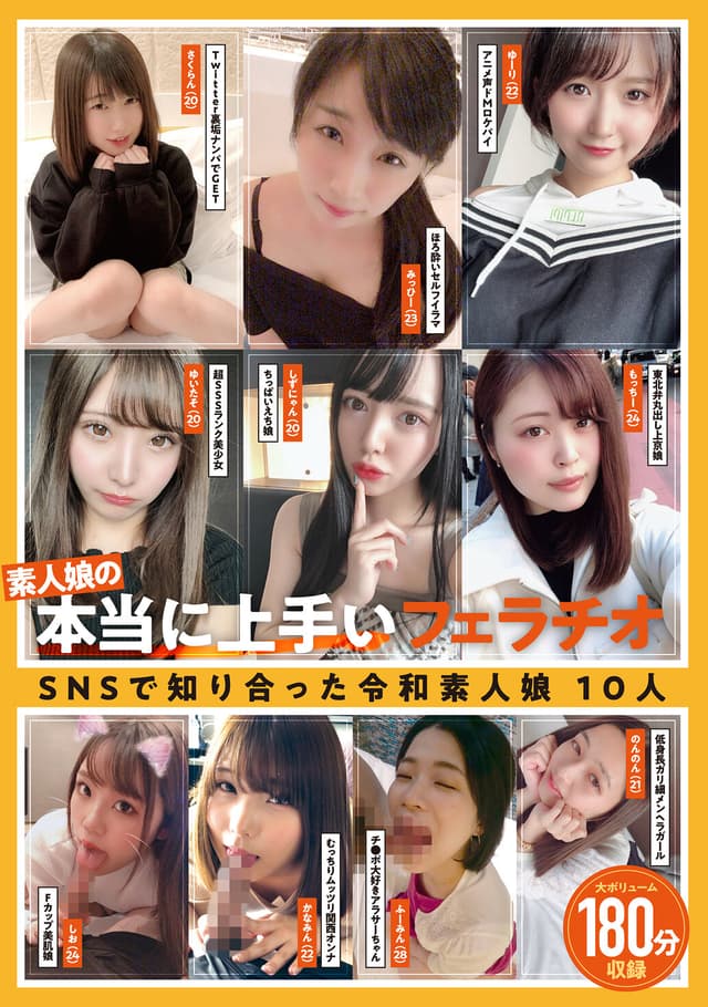 素人娘の本当に上手いフェラチオ SNSで知り合った令和素人娘10人180分