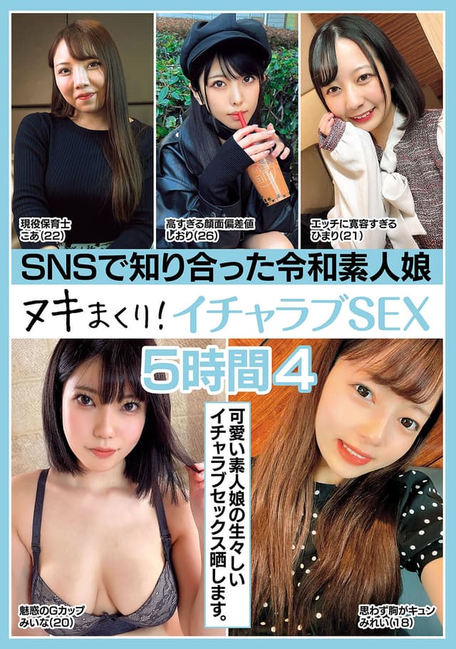 SNSで知り合った令和素人娘 ヌキまくり！イチャラブSEX 5時間 4