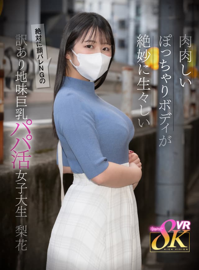 【VR】肉肉しいぽっちゃりボディが生々しい絶対に顔バレNGの訳あり地味巨乳パパ活女子大生 日々樹梨花