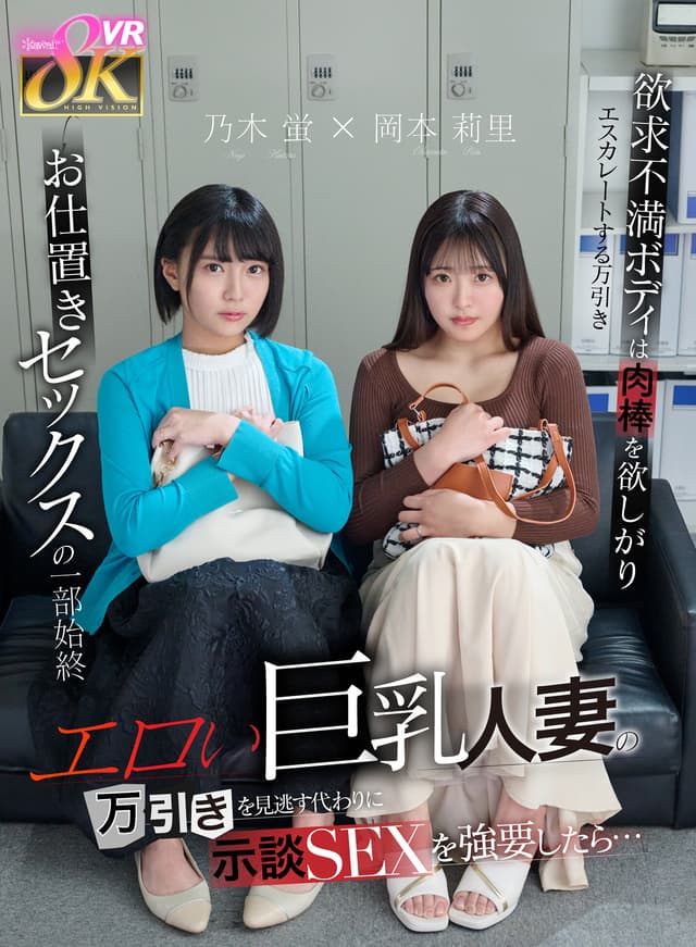 【VR】エロい巨乳人妻の万引きを見逃す代わりに示談SEXを強要したら…欲求不満ボディは肉棒を欲しがりエスカレートする万引き→お仕置きセックスの一部始終 乃木蛍 岡本莉里