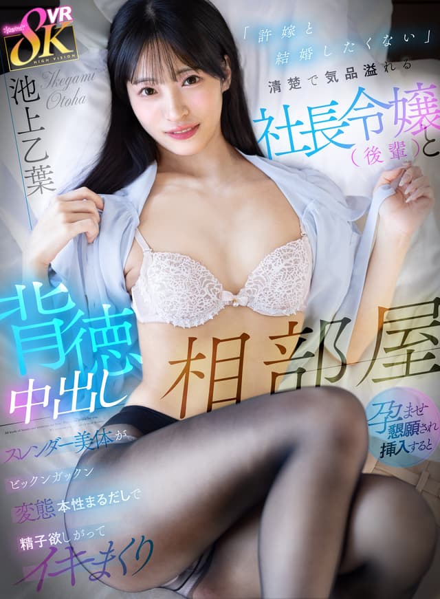 【VR】「許嫁と結婚したくない」清楚で気品溢れる社長令嬢（後輩）と背徳中出し相部屋 孕ませ懇願され挿入するとスレンダー美体がビックンガックン変態本性まるだしで精子欲しがってイキまくり 池上乙葉