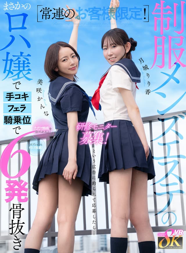 【VR】常連のお客様限定！制服メンズエステの研修モニター募集！ただで施術を受けられるよ！オプションも付け放題！という広告に釣られて応募したら… まさかのロハ嬢で手コキ、フェラ、騎乗位で5発骨抜き 月城りり香 美咲かんな