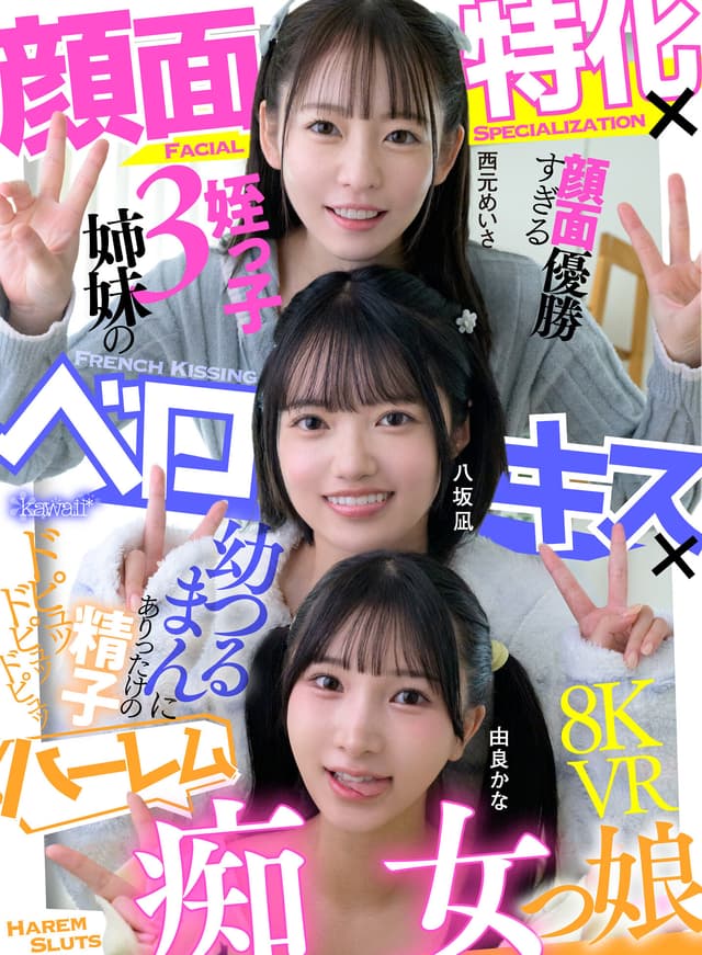 【VR】顔面特化×ベロキス×ハーレム痴女っ娘（こ） 顔面優勝すぎる姪っ子3姉妹の幼つるまんにありったけの精子ドピュッドピュッドピュッ 西元めいさ 八坂凪 由良かな