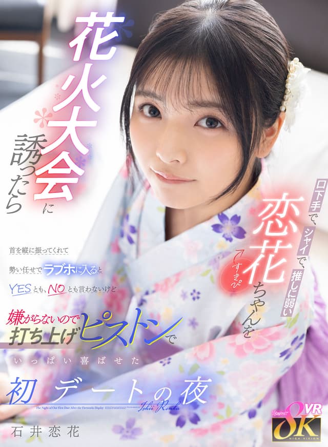 【VR】口下手で、シャイで、推しに弱い恋花ちゃん（すきぴ）を花火大会に誘ったら首を縦に振ってくれて勢い任せでラブホに入るとYESとも、NOとも言わないけど嫌がらないので打ち上げピストンでいっぱい喜ばせた初デートの夜 石井恋花