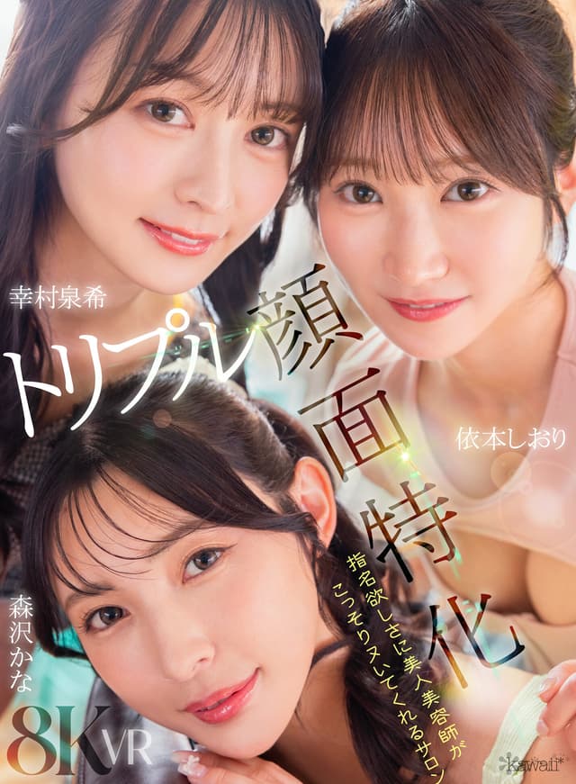 【VR】【トリプル顔面特化】指名欲しさに美人美容師がこっそりヌいてくれるサロン 幸村泉希 森沢かな 依本しおり