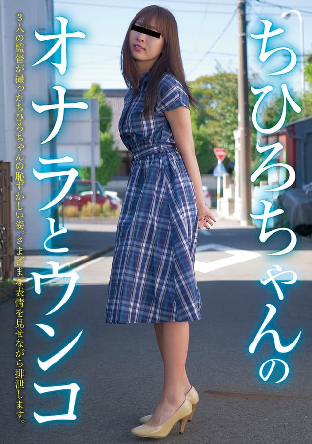 ちひろちゃんのオナラとウンコ
