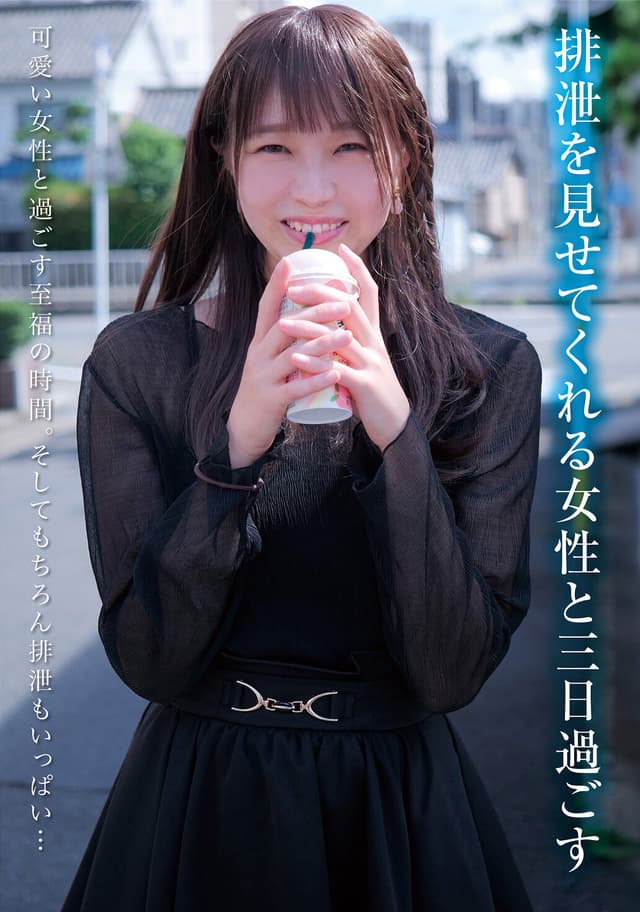排泄を見せてくれる女性と三日過ごす 渡辺さやか