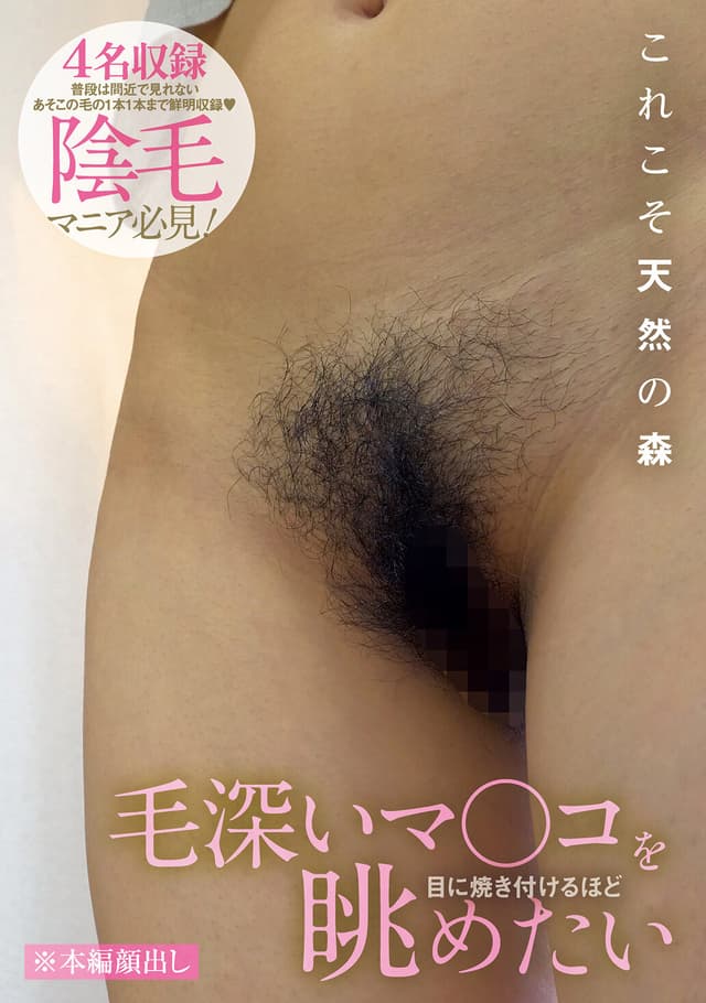毛深いマ〇コを目に焼き付けるほど眺めたい