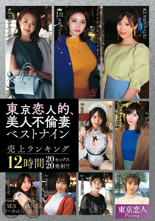 東京恋人的、美人不倫妻ベストナイン～Luxury season～売上ランキング12時間20セックス20発射！！