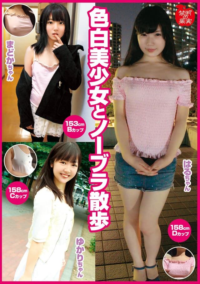色白美少女とノーブラ散歩