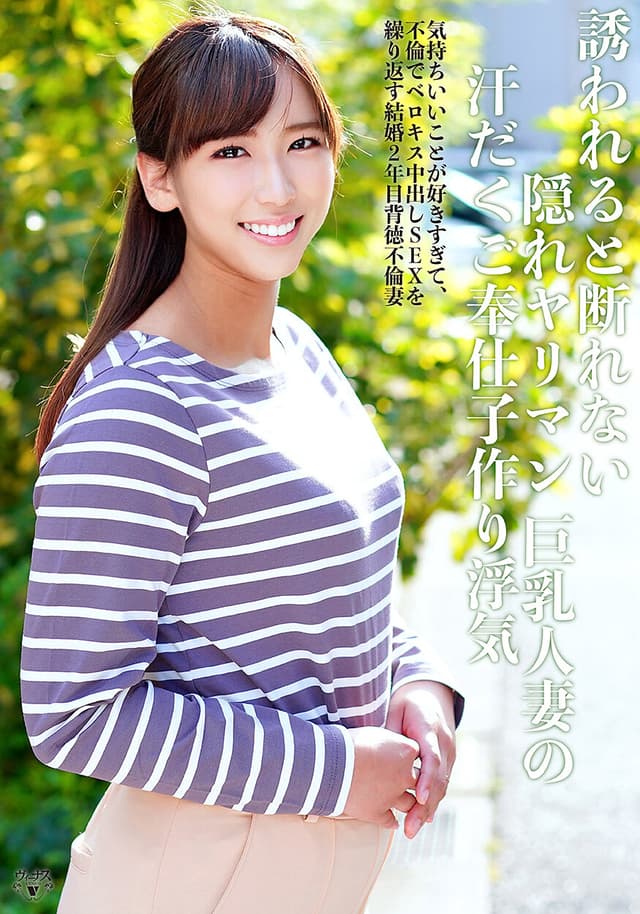 誘われると断れない隠れヤリマン巨乳人妻の汗だくご奉仕子作り浮気。気持ちいいことが好きすぎて、不倫でベロキス中出しSEXを繰り返す結婚2年目背徳不倫妻。