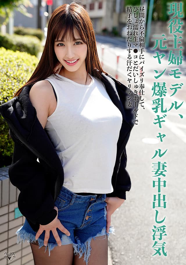 現役主婦モデル、元ヤン爆乳ギャル妻中出し浮気。他人チ●ポで性欲解消。昼間から不倫相手にパイズリ奉仕して、びしょ濡れ生マ●コとだいしゅきホールドで精子をおねだりする汗だくヤリマン妻。