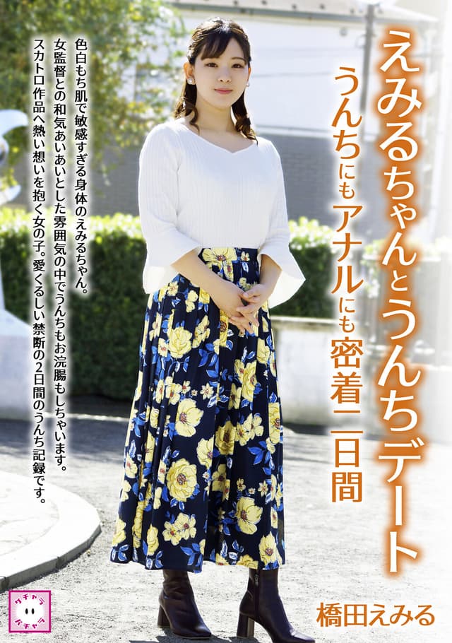 えみるちゃんとうんちデート うんちにもアナルにも密着二日間 橋田えみる