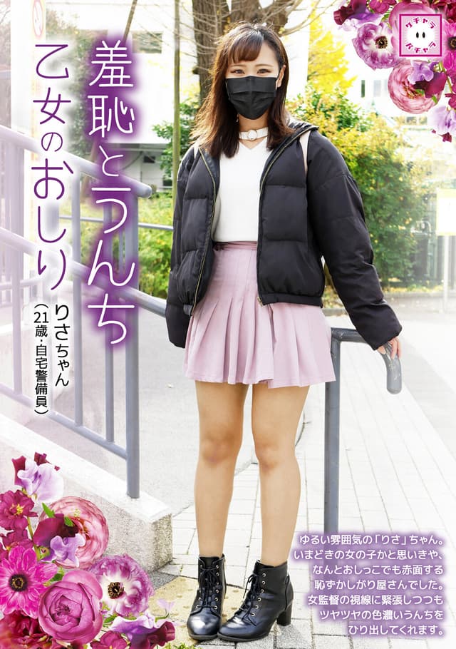 羞恥とうんち 乙女のおしり りさちゃん（21歳・自宅警備員）