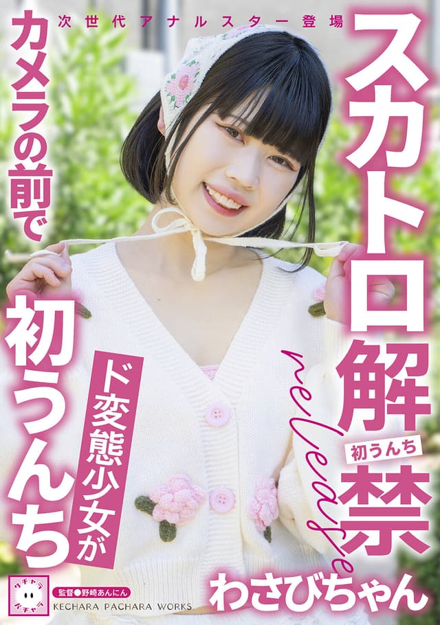 スカトロ解禁 わさびちゃん ド変態少女がカメラの前で初うんち
